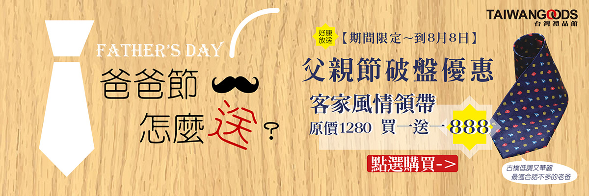 爸爸節怎麼送?台灣禮品館 父親節 禮品推薦