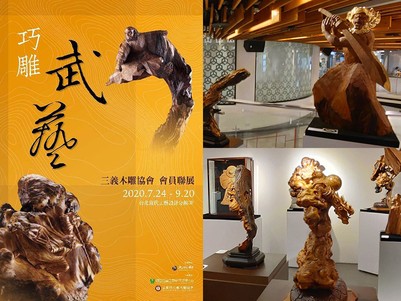 【 巧雕武藝 】三義木雕協會會員聯展:2020年7月24日 (五) ~2020年9月20 日 (日):臺北當代工藝設計分館三樓