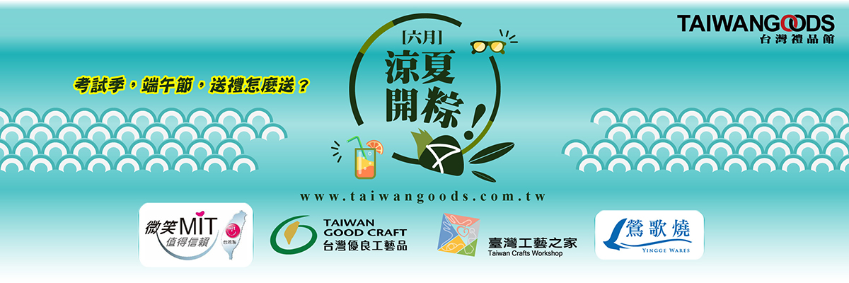 涼夏開粽!(開中) 端午節企業送禮推薦~台灣製 台灣特色工藝品 台灣好物商品