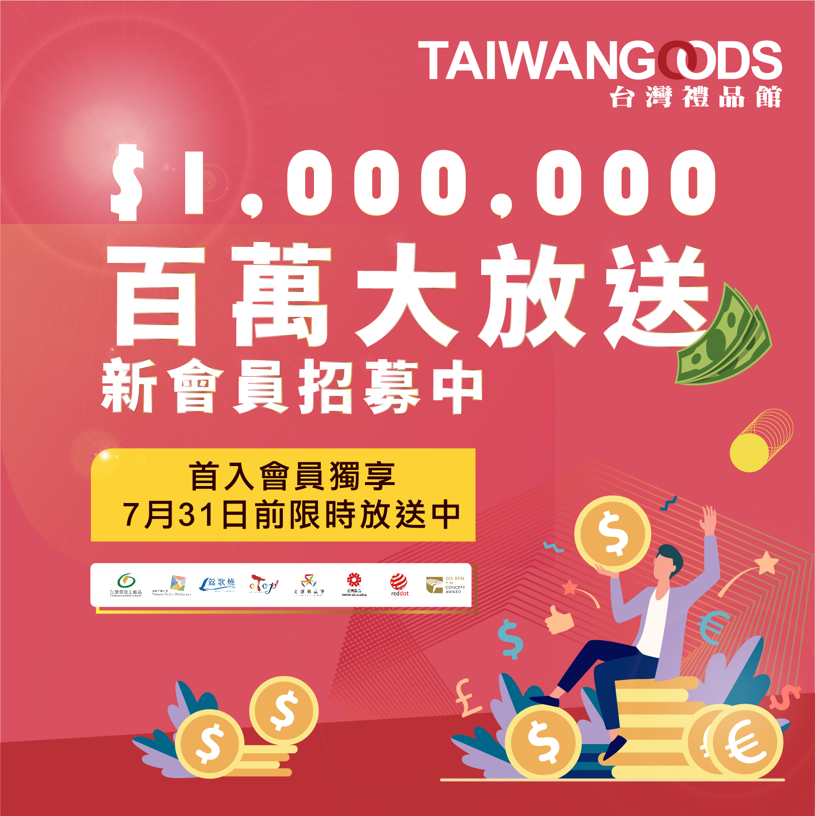 百萬禮金大放送，新會員招慕中