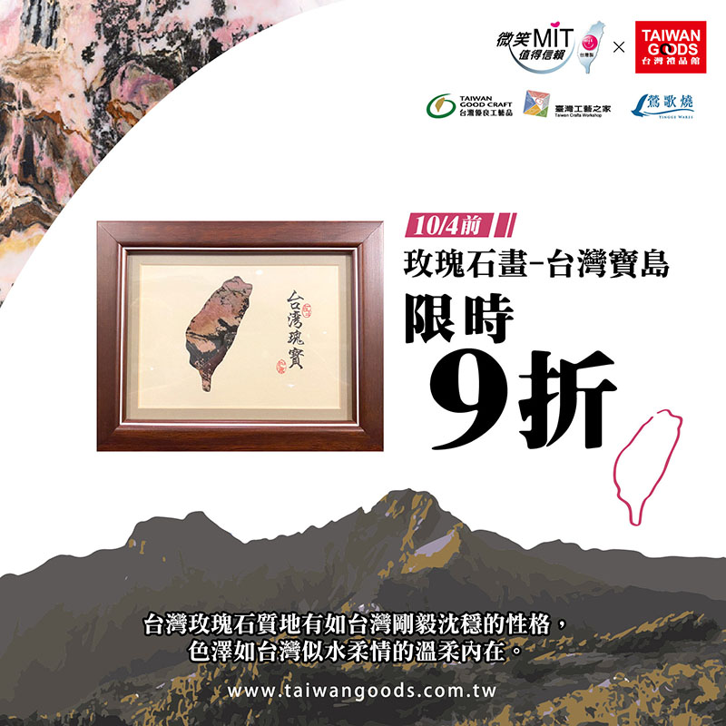 金御豐 玫瑰石畫-台灣寶島