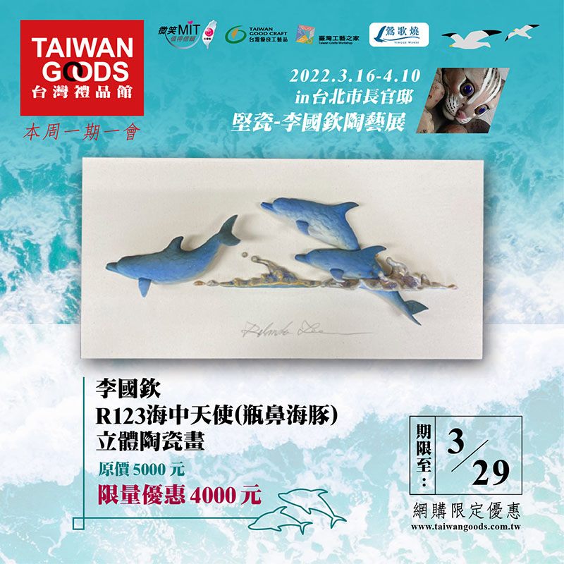 本周一期一會：李國欽 R123海中天使(瓶鼻海豚)立體陶瓷畫．限量8折~(優惠到3/29)