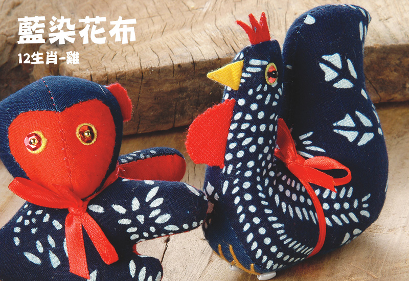 藍染12生肖-雞 花布生肖布偶  藍染12生肖-雞 花布生肖布偶