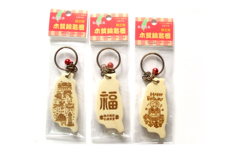 向伯 木製台灣鑰匙圈(2款可選) 鎖圈