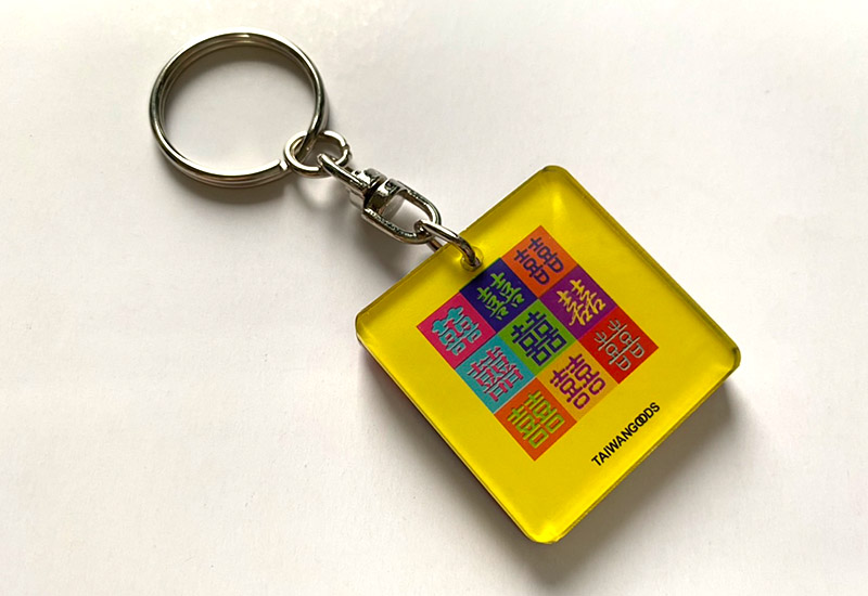 開門見囍 囍字壓克力方形鑰匙圈 開門見囍 囍字壓克力方形鑰匙圈