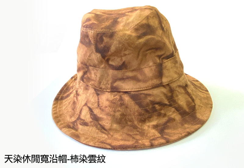天染休閒寬沿帽-柿染(2色可選) 天染休閒寬沿帽-柿染(2色可選)