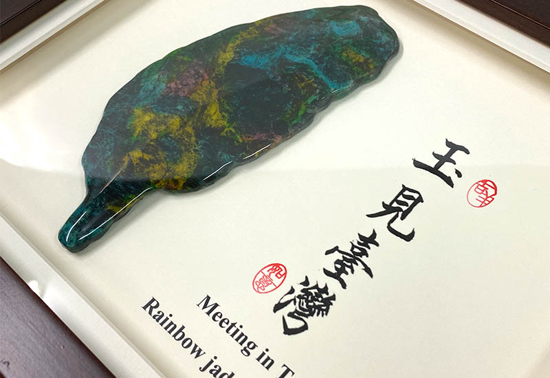 玉見台灣(七彩玉石)大 玉見台灣(七彩玉石)大