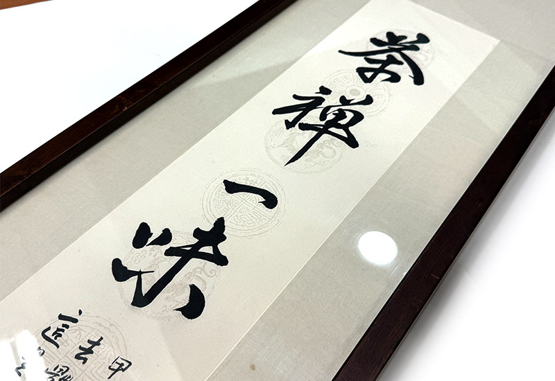 茶禪一味 掛畫 茶禪一味 掛畫