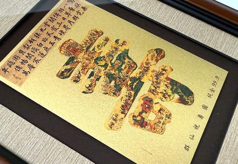 品金品 五福 - 群仙祝壽圖 黃金複製畫 品金品 五福 - 群仙祝壽圖 黃金複製畫