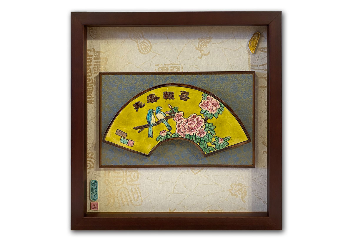 呂世仁 喜報春先 交趾陶掛畫