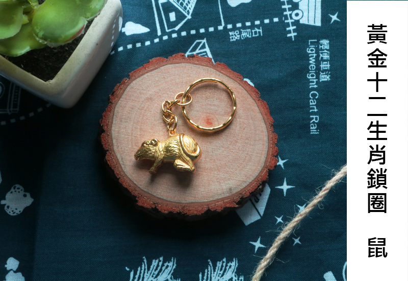 黃金系列 12生肖鑰匙圈-鼠 黃金系列 12生肖鑰匙圈-鼠