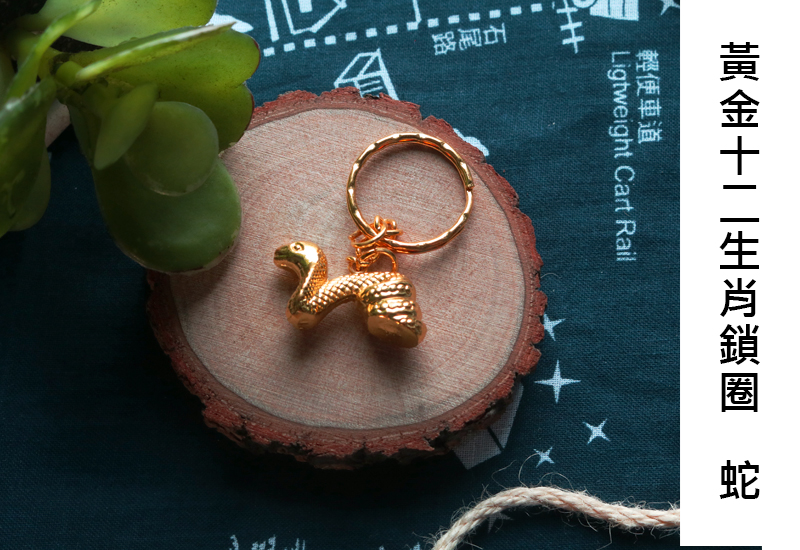 黃金系列 12生肖鑰匙圈-蛇 黃金系列 12生肖鑰匙圈-蛇