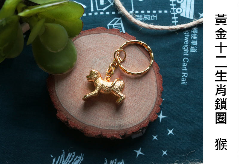 黃金系列 12生肖鑰匙圈-猴 黃金系列 12生肖鑰匙圈-猴