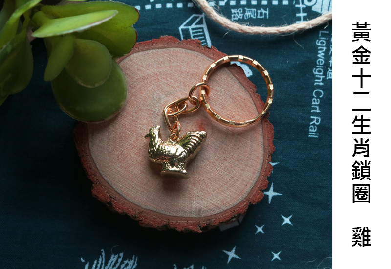 黃金系列 12生肖鑰匙圈-雞 黃金系列 12生肖鑰匙圈-雞