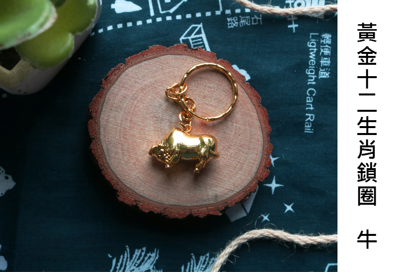 黃金系列 12生肖鑰匙圈-牛 黃金系列 12生肖鑰匙圈-牛