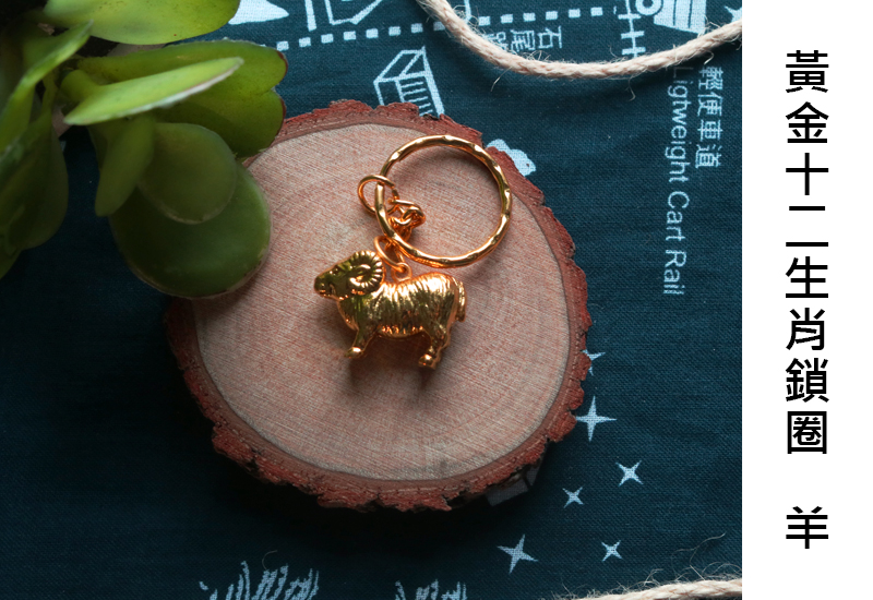 黃金系列 12生肖鑰匙圈-羊 黃金系列 12生肖鑰匙圈-羊