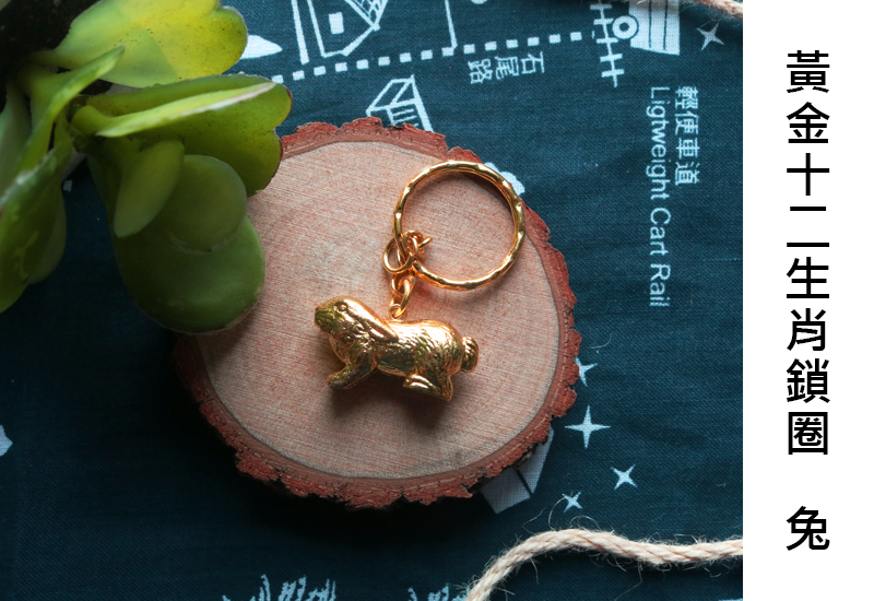 黃金系列 12生肖鑰匙圈-兔 黃金系列 12生肖鑰匙圈-兔