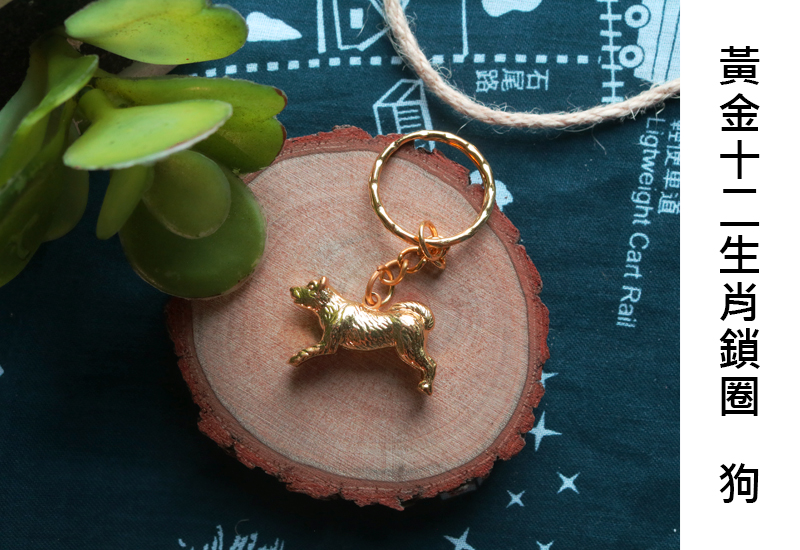 黃金系列 12生肖鑰匙圈-狗 黃金系列 12生肖鑰匙圈-狗