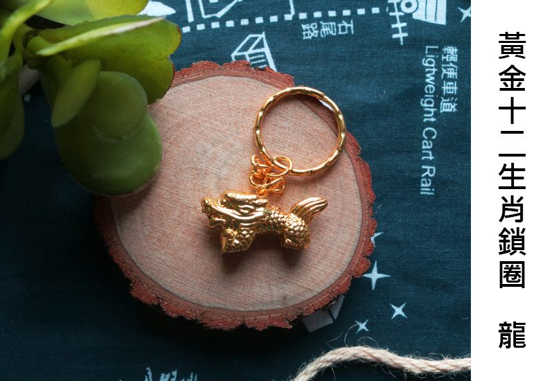 黃金系列 12生肖鑰匙圈-龍 黃金系列 12生肖鑰匙圈-龍