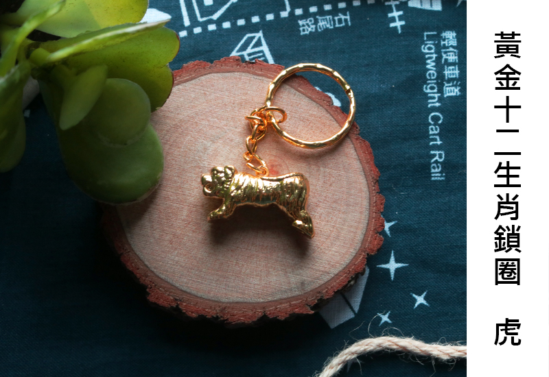 黃金系列 12生肖鑰匙圈-虎 黃金系列 12生肖鑰匙圈-虎