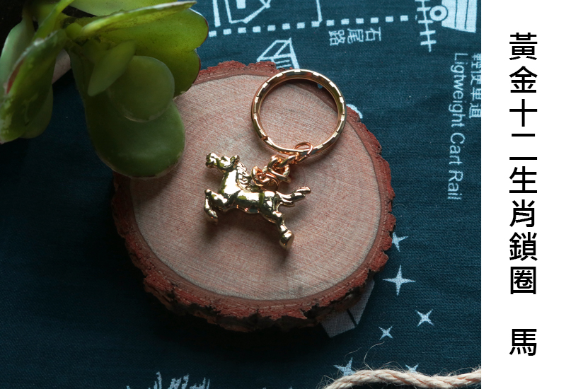 黃金系列 12生肖鑰匙圈-馬 黃金系列 12生肖鑰匙圈-馬