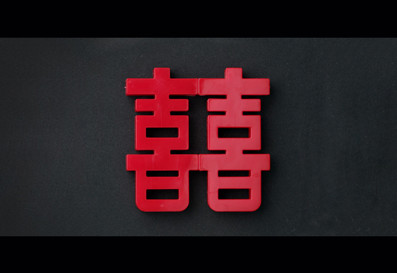 天晴喜器 囍字磁鐵-紅色