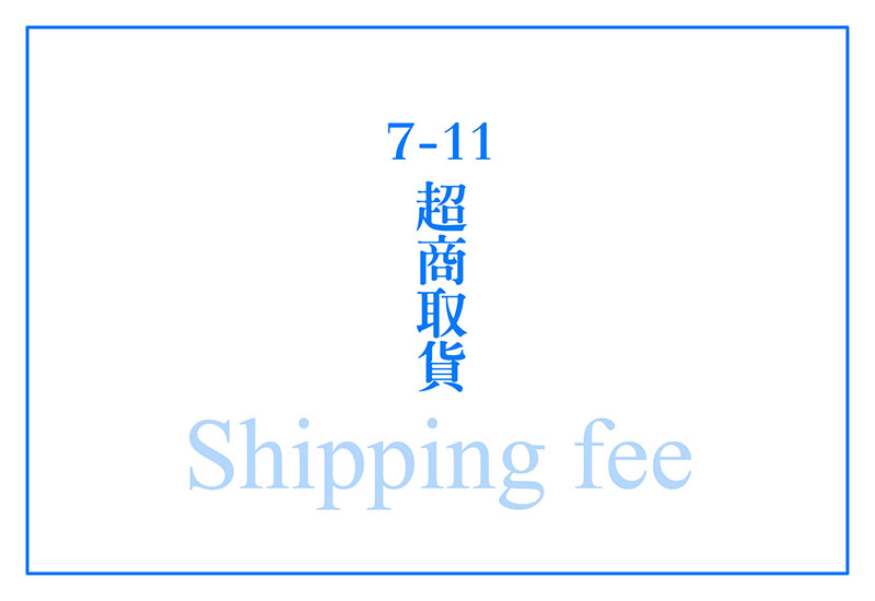 超商取貨-補運費 超商取貨-補運費