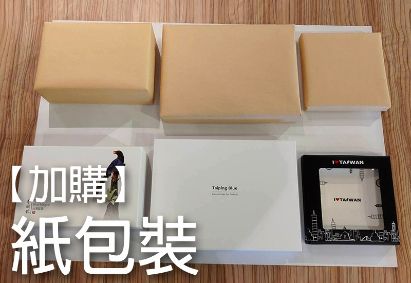 【加購】客製訂單需求:多加一層紙包裝 【加購】客製訂單需求:多加一層紙包裝