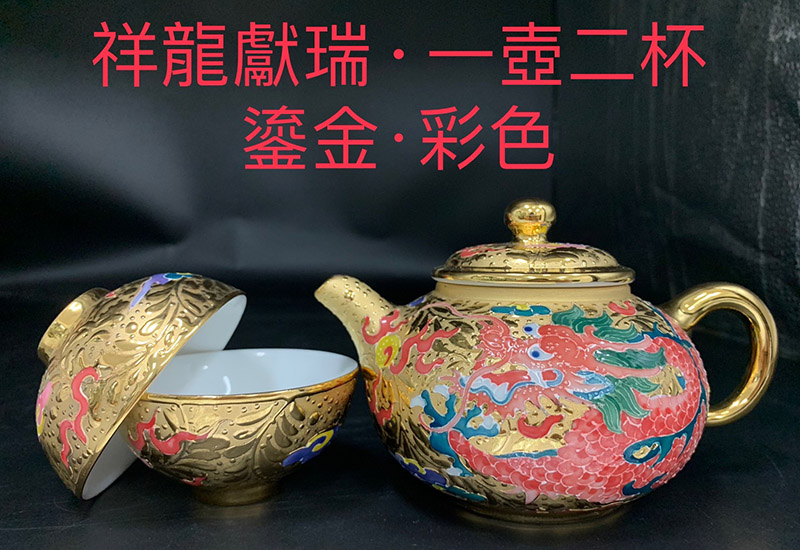 祥龍獻瑞一壺二杯茶具組(鎏金.彩色) 祥龍獻瑞一壺二杯茶具組(鎏金.彩色)