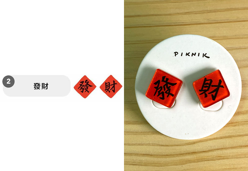 發財 耳環耳夾別針 發財 耳環耳夾別針