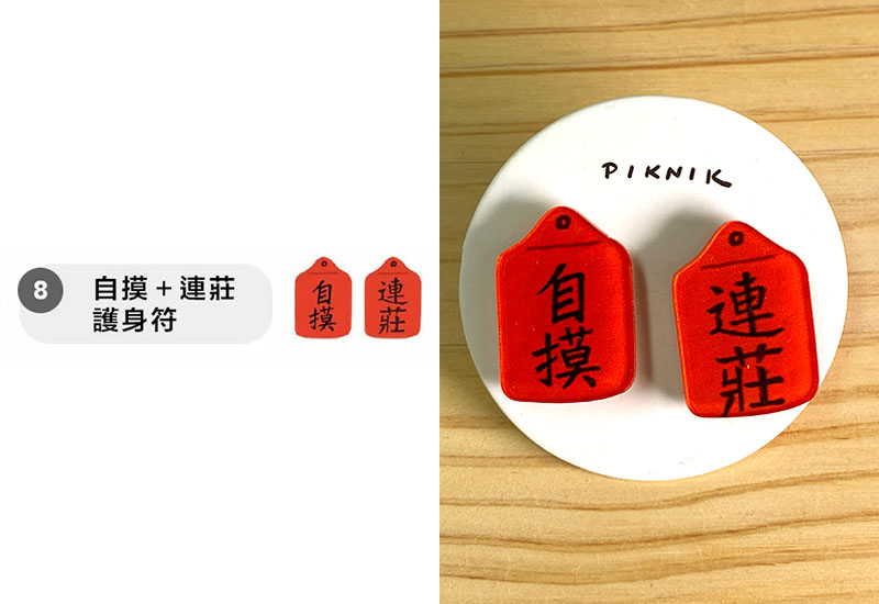 自摸+連莊護身符 耳環耳夾別針 自摸+連莊護身符 耳環耳夾別針