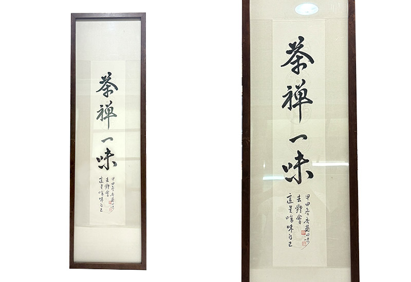 茶禪一味 掛畫 茶禪一味 掛畫