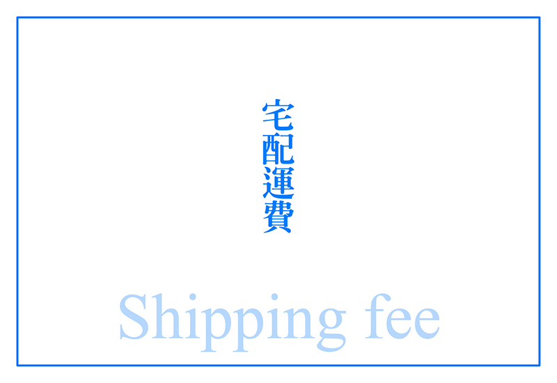 宅配運費:補差額160元 宅配運費:補差額160元