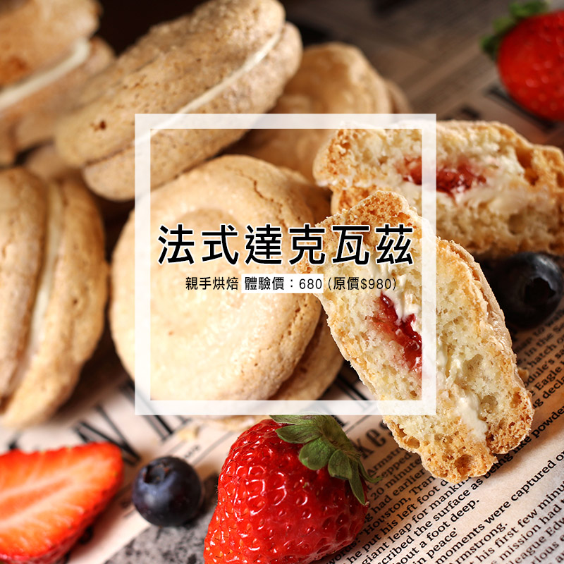 草莓季，快閃優惠｜自己親手做 達克瓦茲