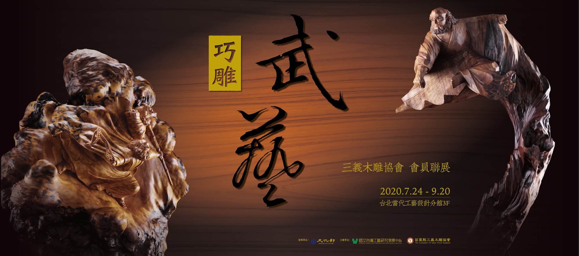 【 巧雕武藝 】三義木雕協會會員聯展：2020年7月24日 (五) ～2020年9月20 日 (日)：臺北當代工藝設計分館三樓