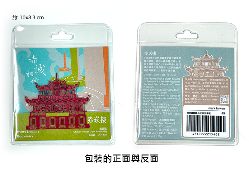 麥麥藏寶圖-赤崁樓 紙雕書籤-包裝說明